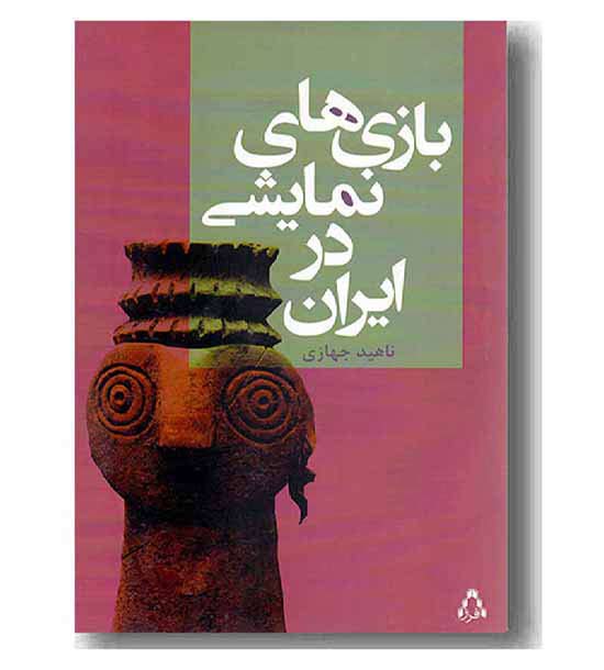 بازی های نمایشی در ایران