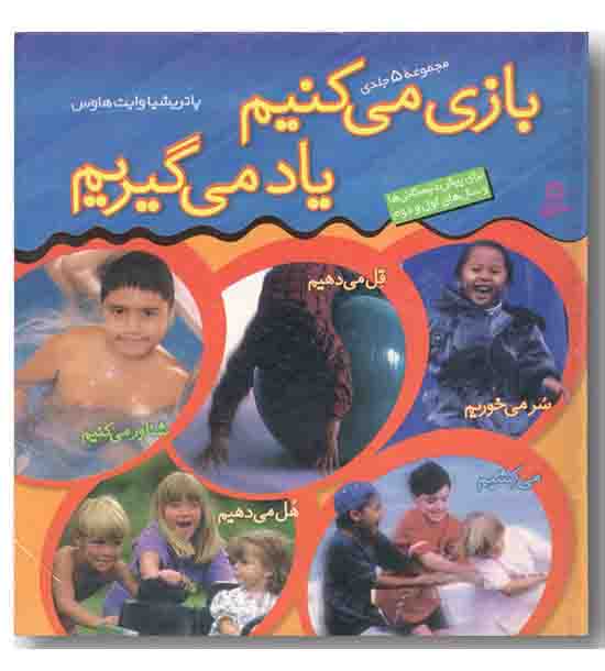 بازی میکنیم یاد میگیریم ، دوره 5 جلدی