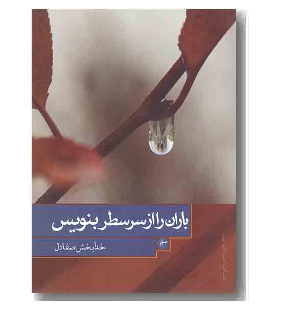 باران را از سر سطر بنویس