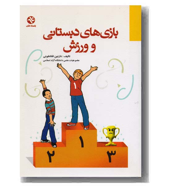 بازی های دبستانی و ورزش