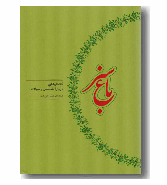باغ سبز گفتار هایی درباره شمس و مولانا