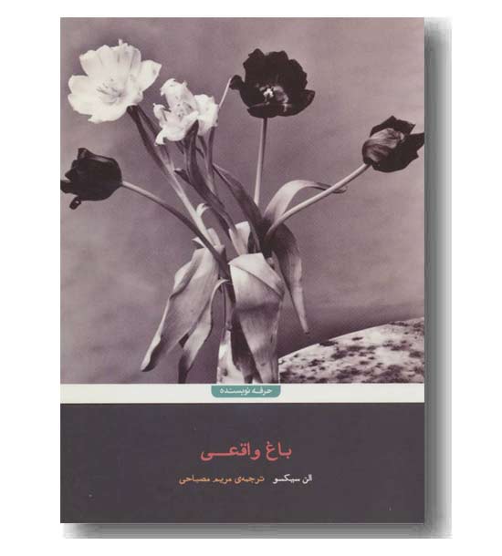 باغ واقعی