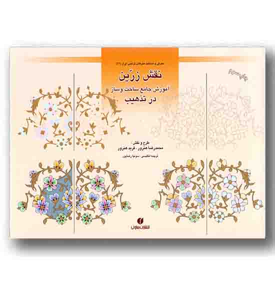 نقش زرین آموزش جامع ساخت و ساز در تذهیب