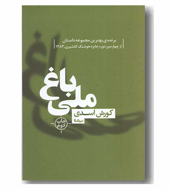 باغ ملی