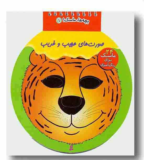 بچه ها ماسک 1 صورت های عجیب و غریب 