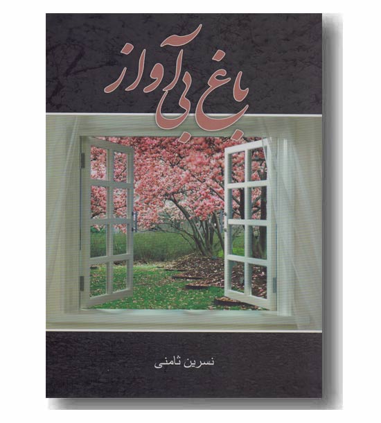 باغ بی آواز