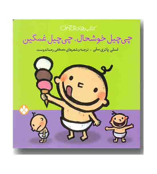 کتاب های چی چیل 1( چی چیل خوشحال  چی چیل غمگین)