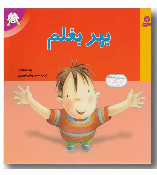 بپر بغلم