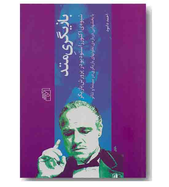بازیگری متد