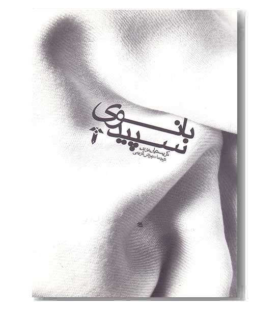 بانوی سپید
