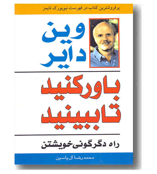 باور کنید تا ببینید - راه دگرگونی خویشتن