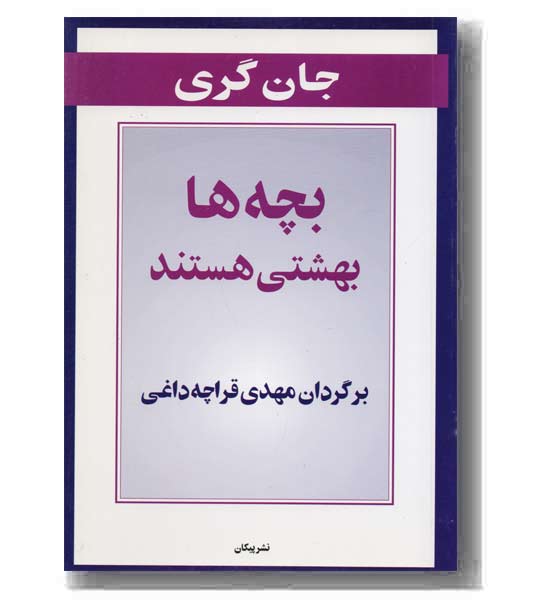 بچه ها بهشتی هستند