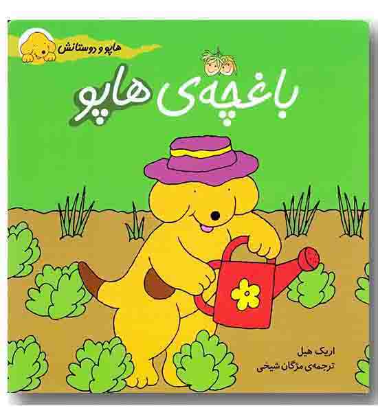 هاپو و دوستانش 4 باغچه هاپو 