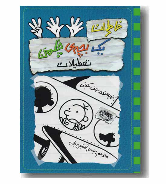 خاطرات یک بچه چلمن 13 تعطیلات
