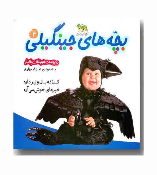 بچه های جینگیلی 4 کلاغه بال و پر داره خبرهای خوش می آره