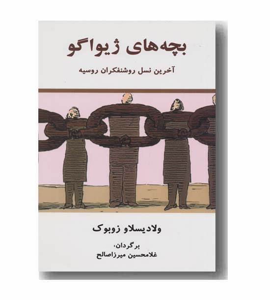 بچه های ژیواگو