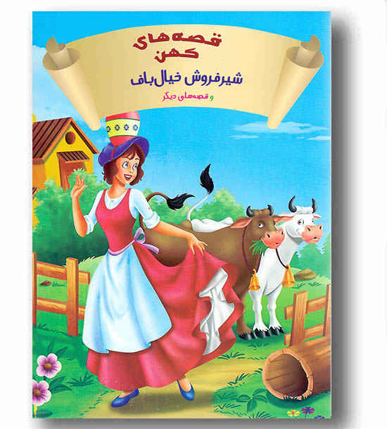 قصه های کهن - شیرفروش خیال باف 