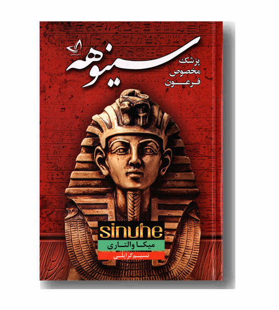 سینوهه 