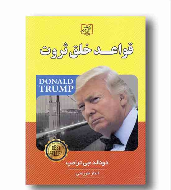 قواعد خلق ثروت 