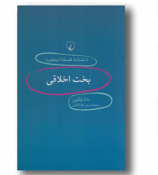 دانشنامه استنفورد12 بخت اخلاقی