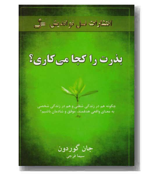 بذرت را کجا می کاری-