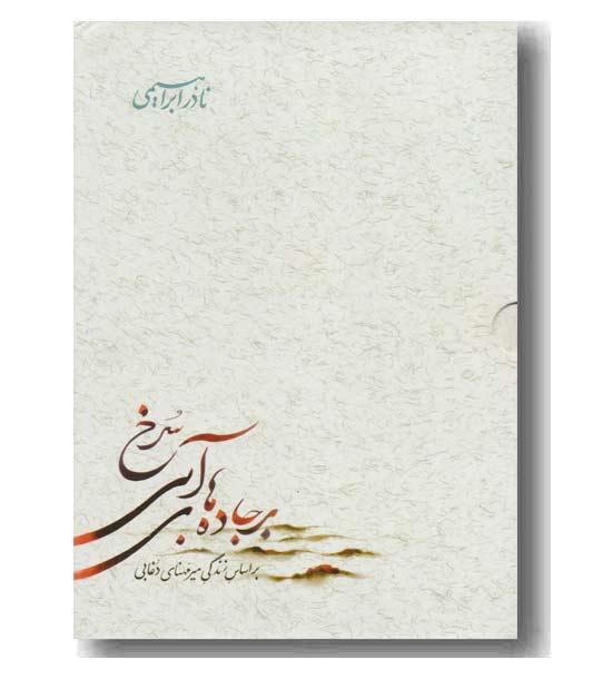 بر جاده های آبی سرخ دوره 3 جلدی