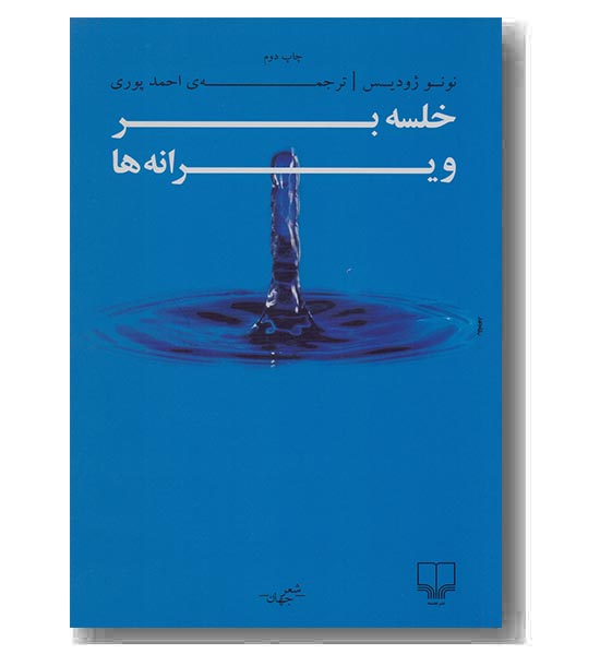خلسه بر ویرانه ها