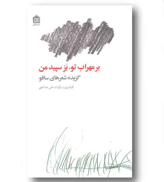 بر مهراب تو بز سپید من