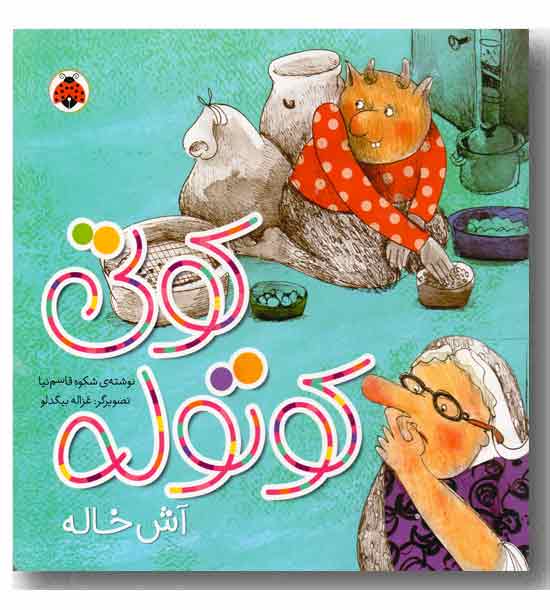 کوتی کوتوله آش خاله 