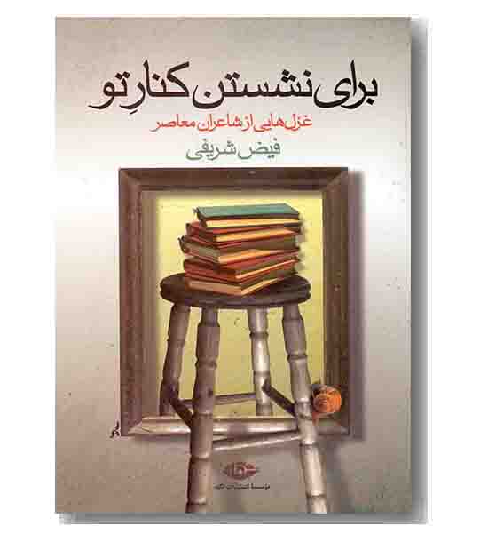 برای نشستن کنار تو 