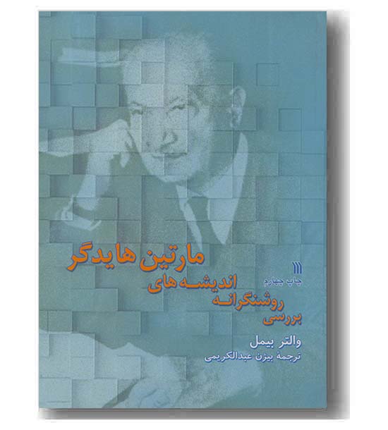 بررسی روشنگرانه اندیشه های مارتین هایدگر
