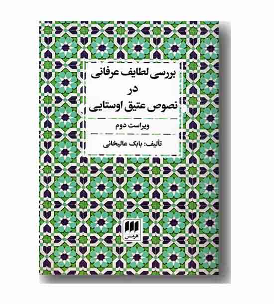 بررسی لطایف عرفانی در نصوص عتیق اوستایی