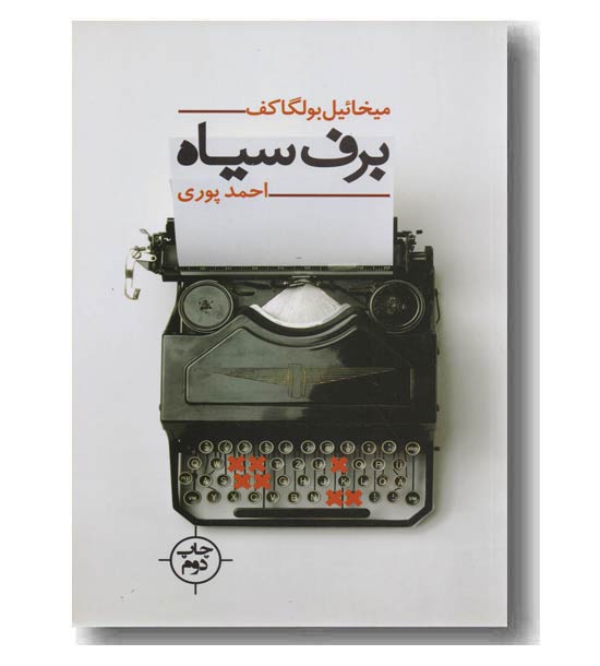 برف سیاه