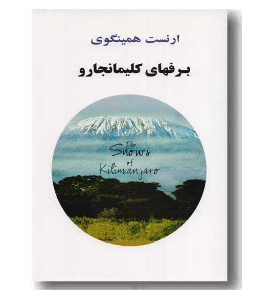 برفهای کلیمانجارو