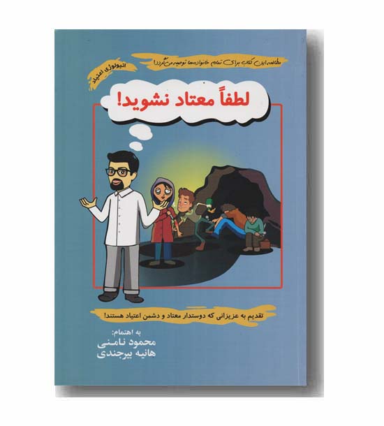 لطفا معتاد نشوید