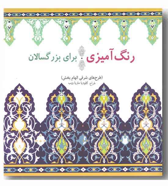 رنگ آمیزی برای بزرگسالان  - طرح های شرقی