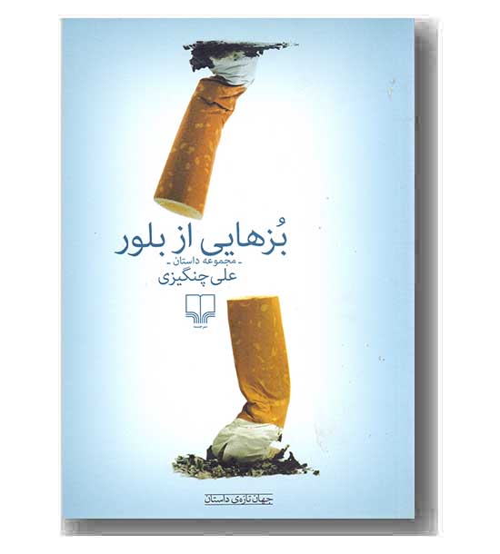 بزهایی از بلور