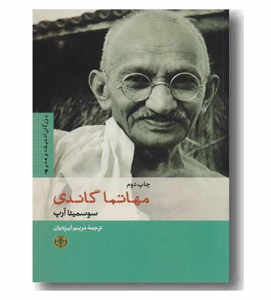 بزرگان اندیشه و هنر 3 مهاتما گاندی