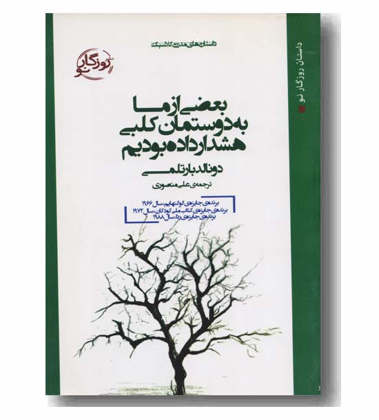 بعضی از ما به دوستمان کلبی هشدار داده بودیم