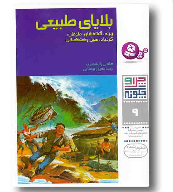 چرا و چگونه 9 بلایای طبیعی