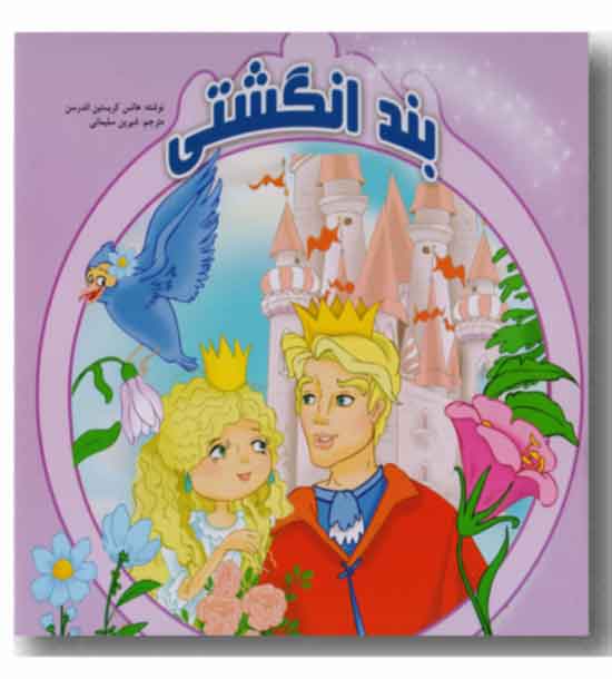 بند انگشتی