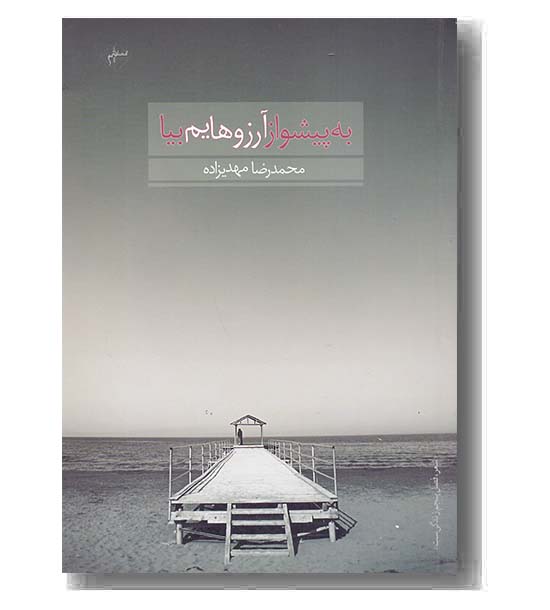 به پیشواز آرزوهایم بیا