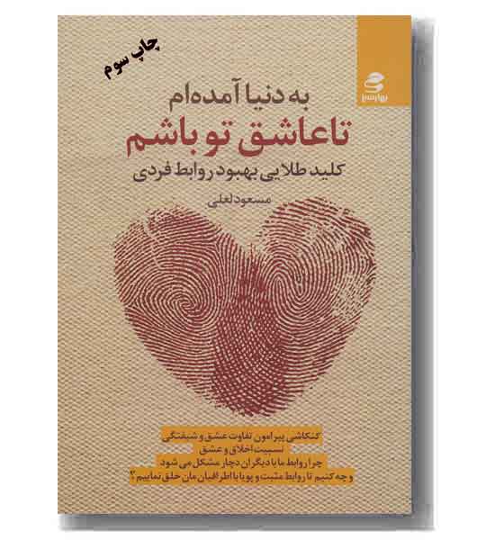 به دنیا آمده ام تا عاشق تو باشم