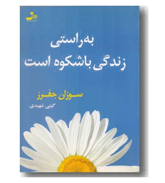 به راستی زندگی باشکوه است