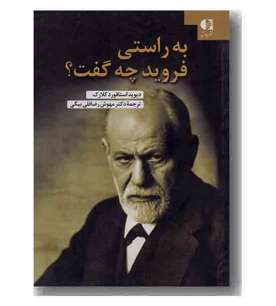به راستی فروید چه گفت