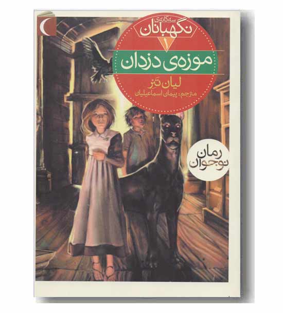 سه گانه نگهبانان 1 - موزه ی دزدان 