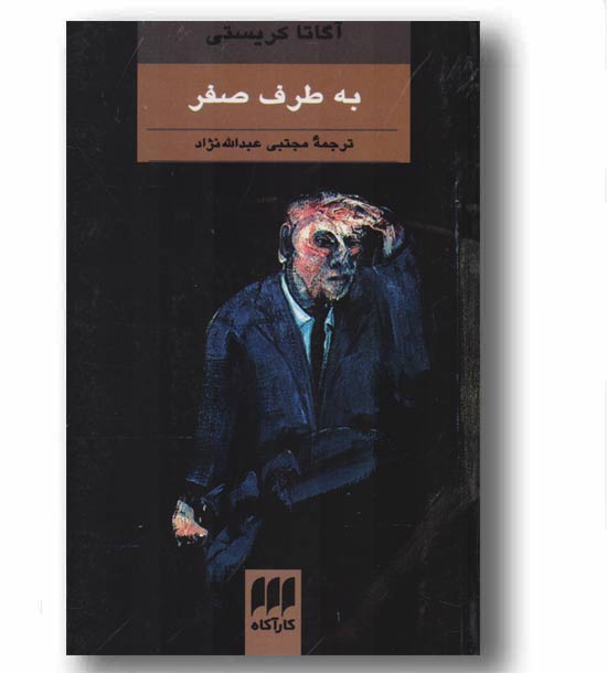 به طرف صفر