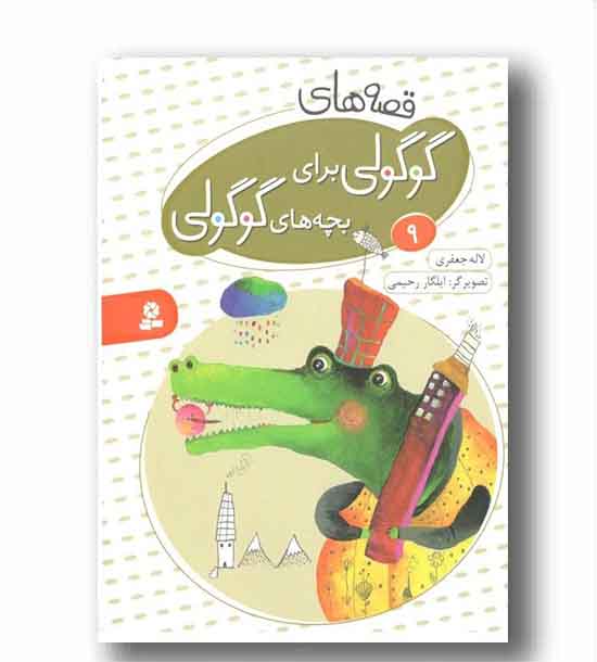 قصه های گوگولی برای بچه های گوگولی  9