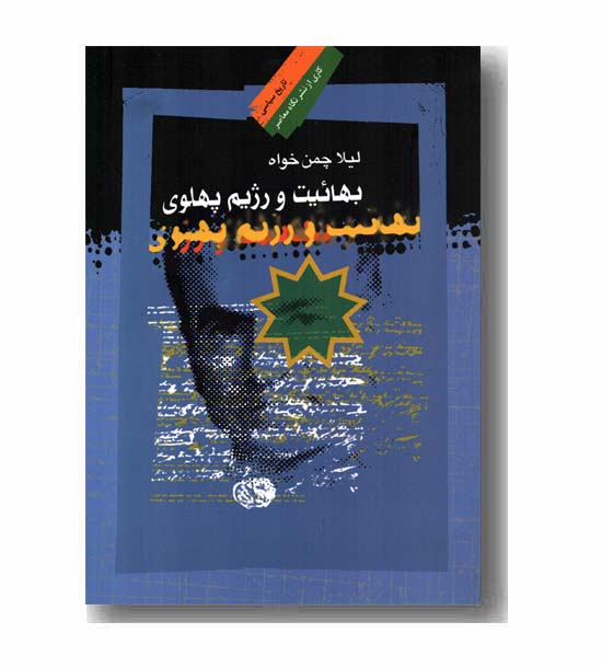 بهائیت و رژیم پهلوی