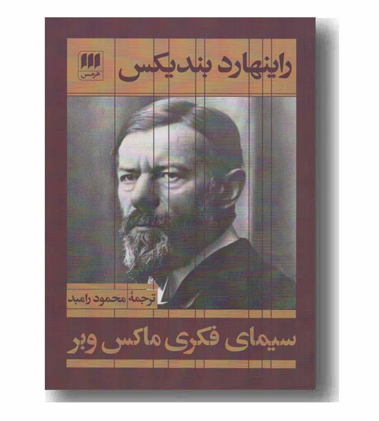 سیمای فکری ماکس وبر 